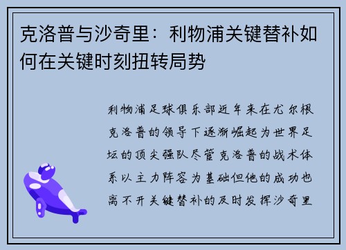 克洛普与沙奇里：利物浦关键替补如何在关键时刻扭转局势